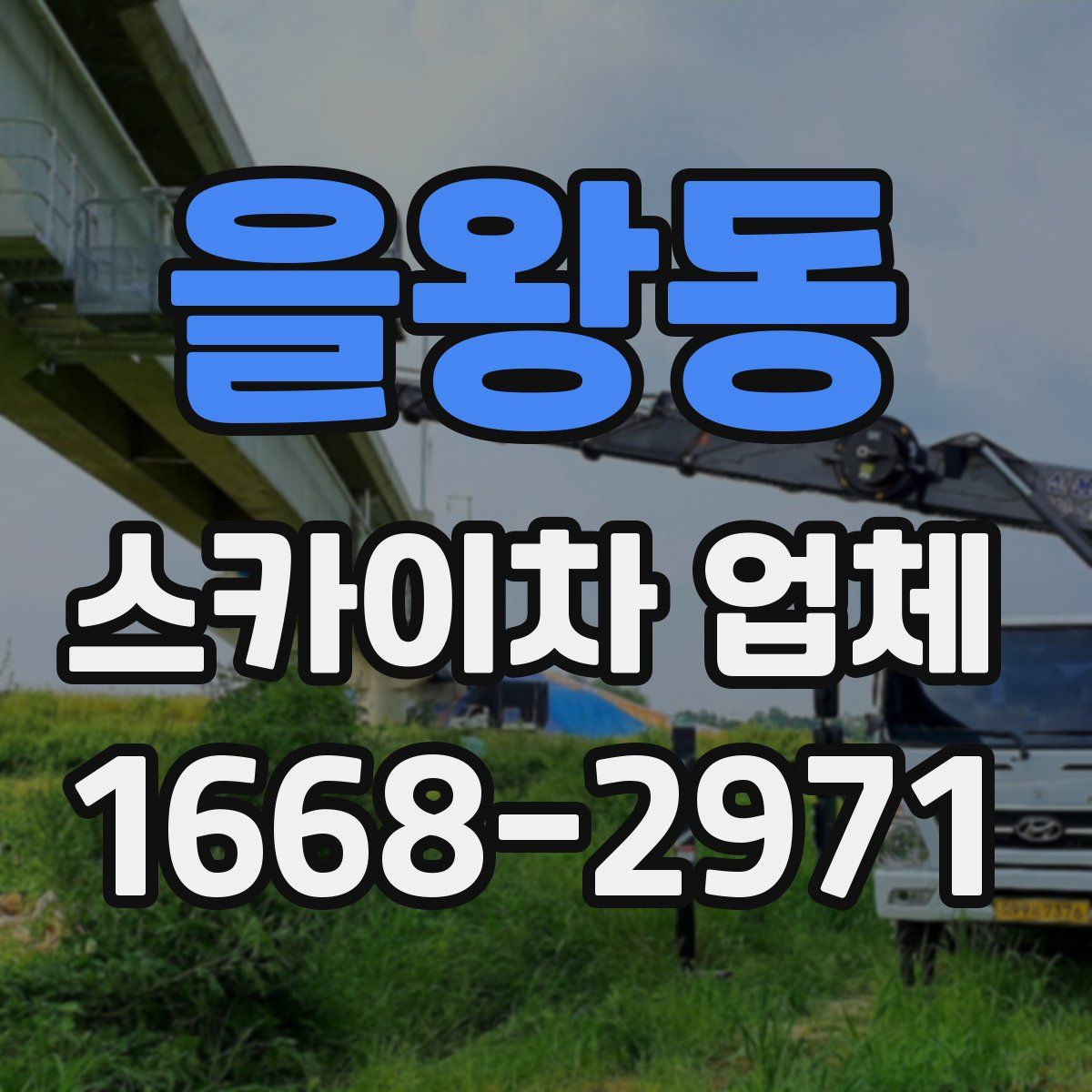 을왕동 스카이차 업체