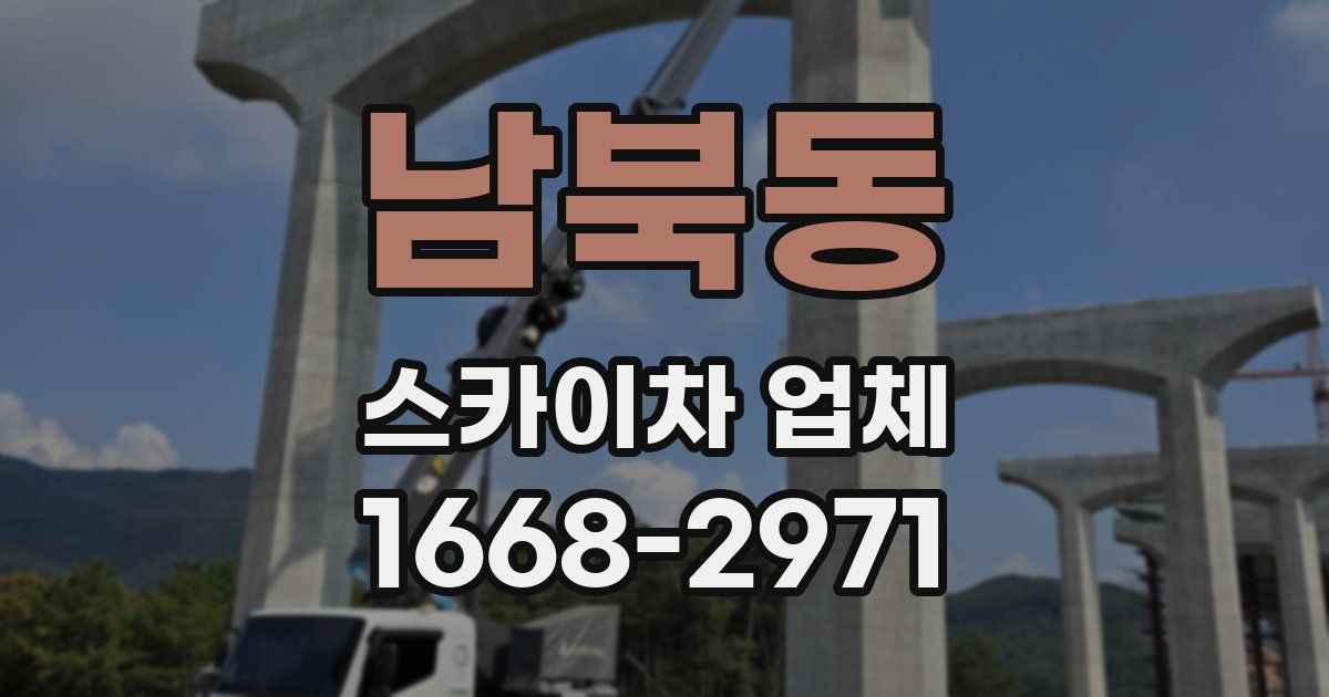남북동 스카이차 업체