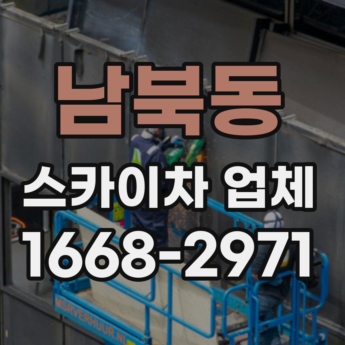 남북동 스카이차 업체