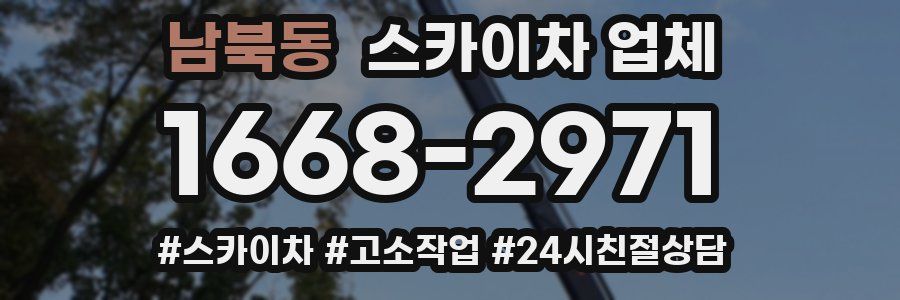 남북동 스카이차 업체