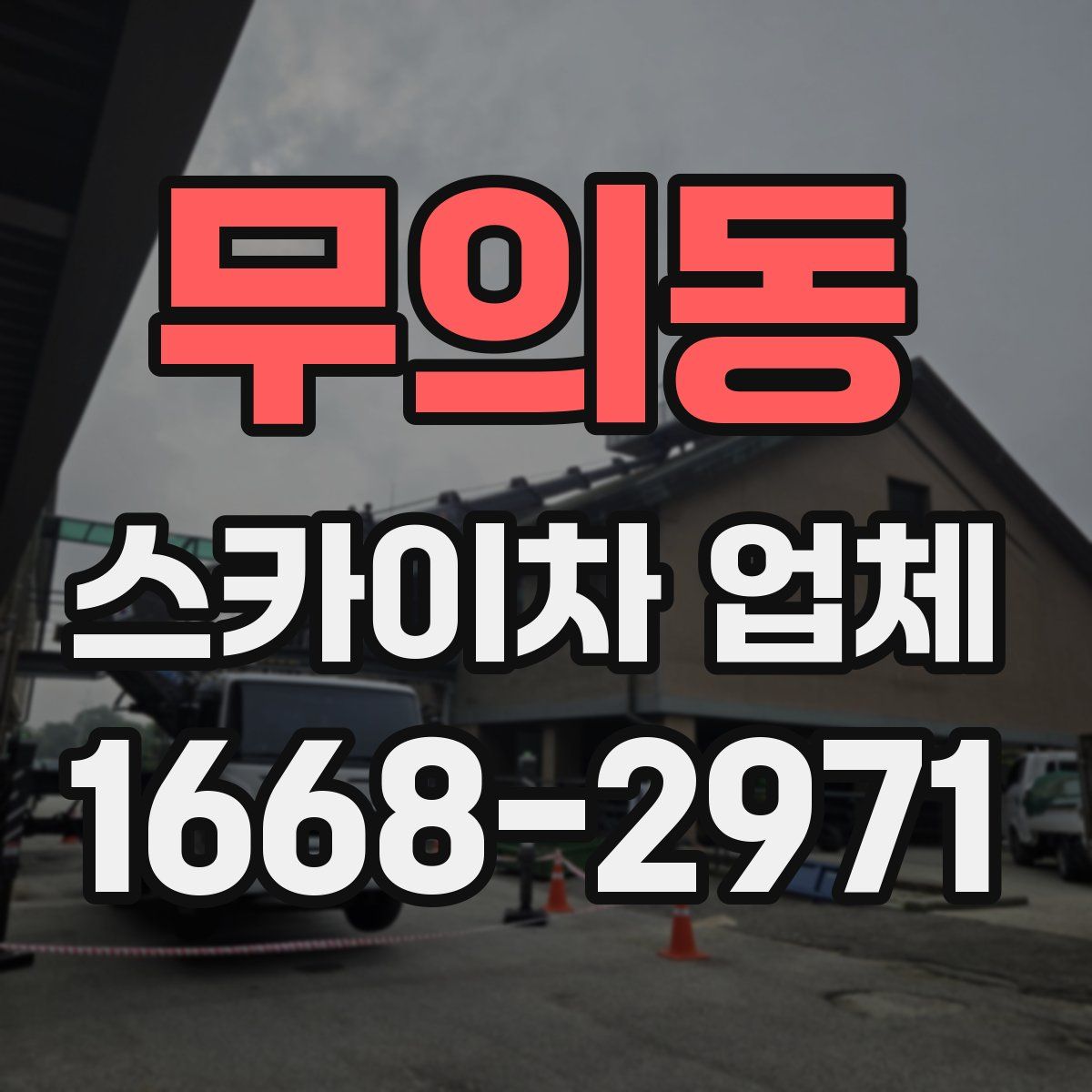 무의동 스카이차 업체