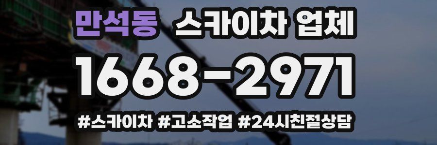 만석동 스카이차 업체