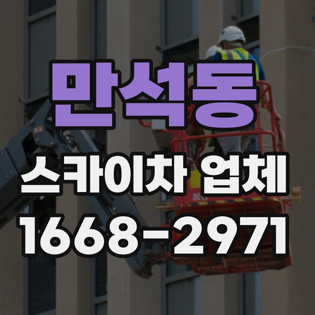 만석동 스카이차 업체