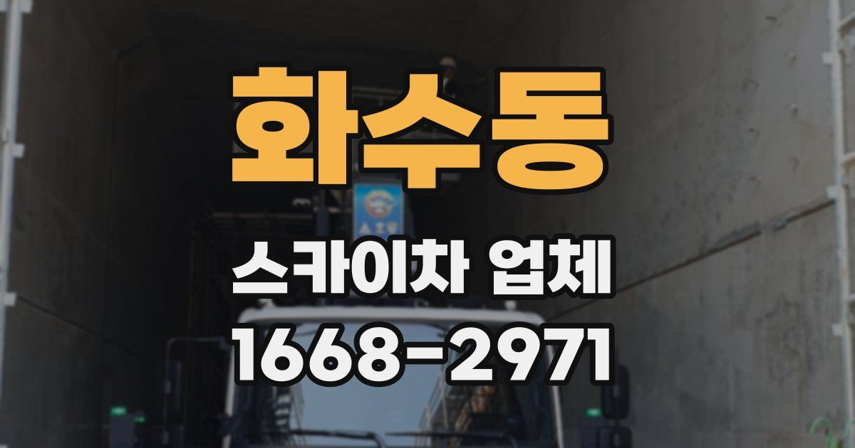 화수동 스카이차 업체