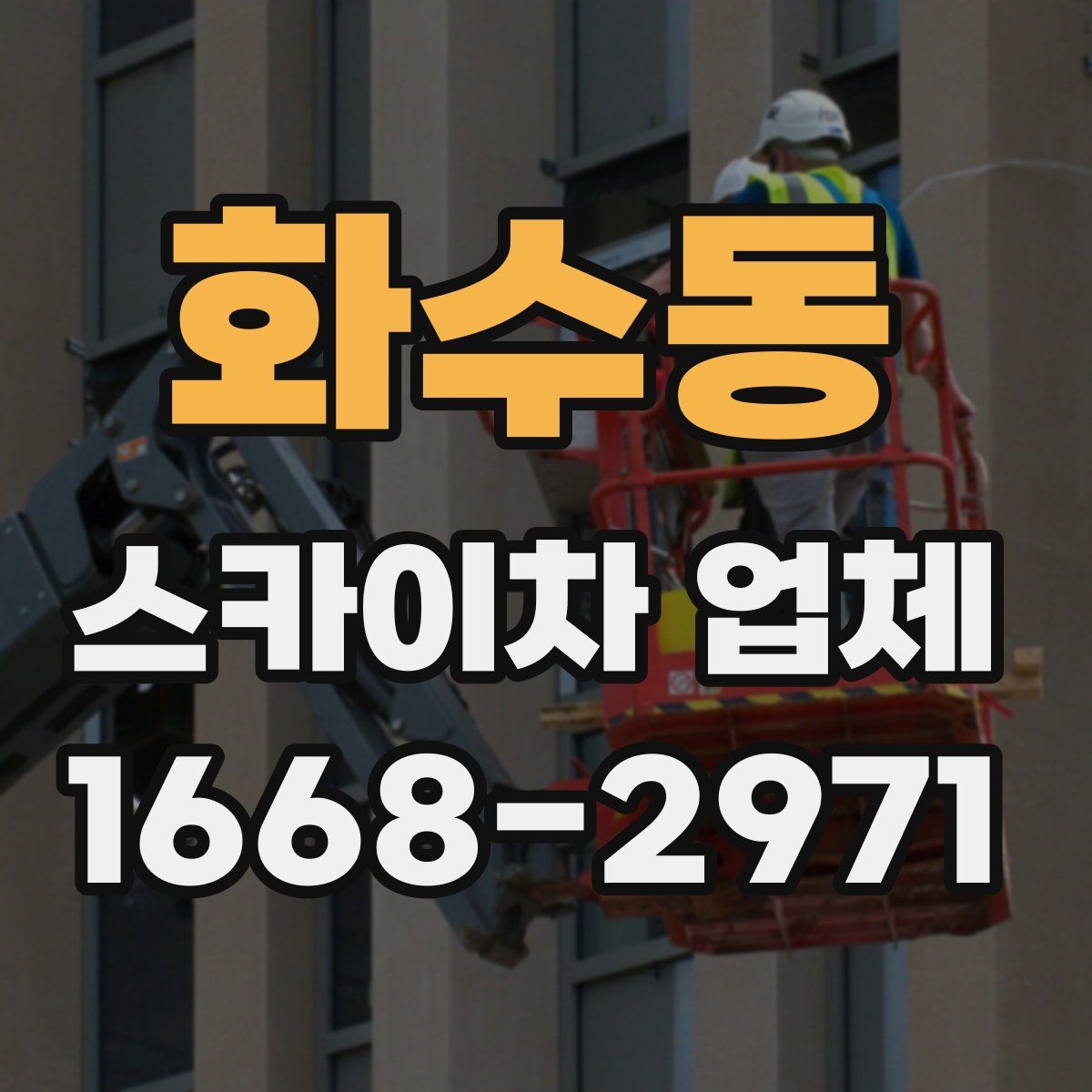 화수동 스카이차 업체
