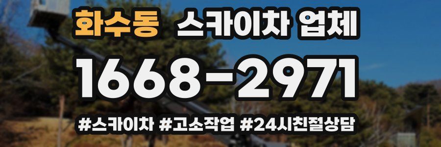 화수동 스카이차 업체