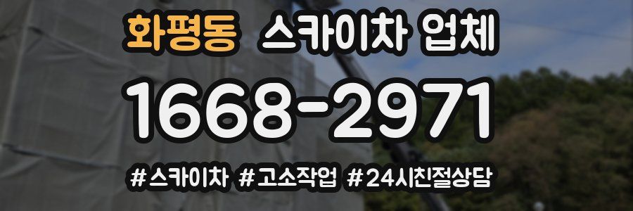 화평동 스카이차 업체