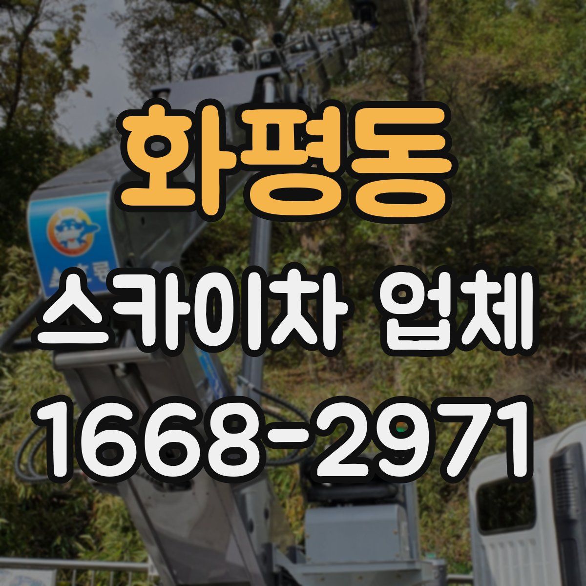 화평동 스카이차 업체