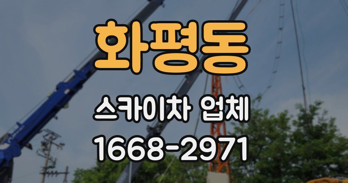 화평동 스카이차 업체