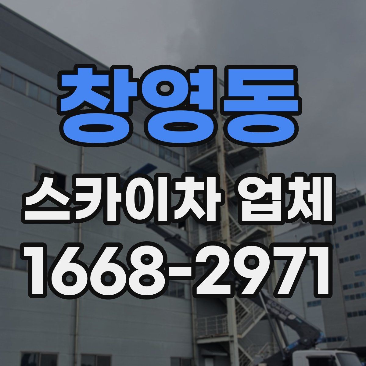 창영동 스카이차 업체 고를 때 기계 점검 상태를 살피는 법