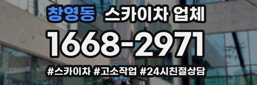 창영동 스카이차 업체