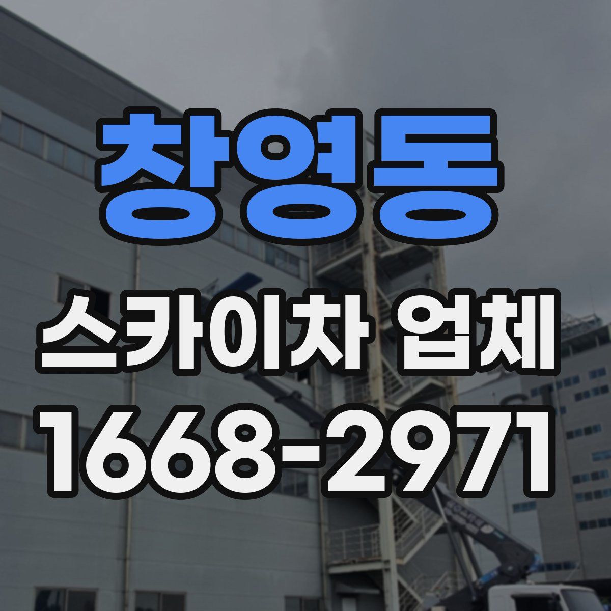 창영동 스카이차 업체