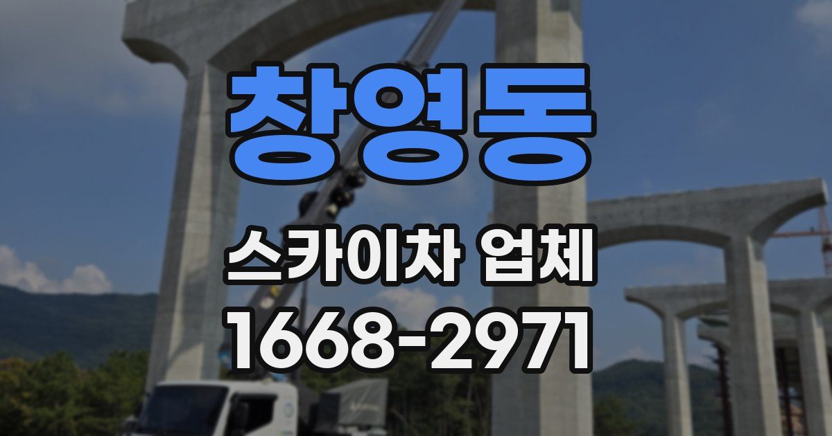 창영동 스카이차 업체