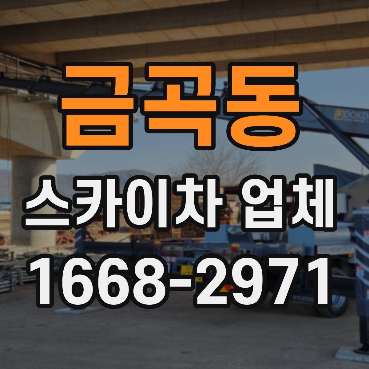 금곡동 스카이차 업체 선택에서 중요한 안전 기준