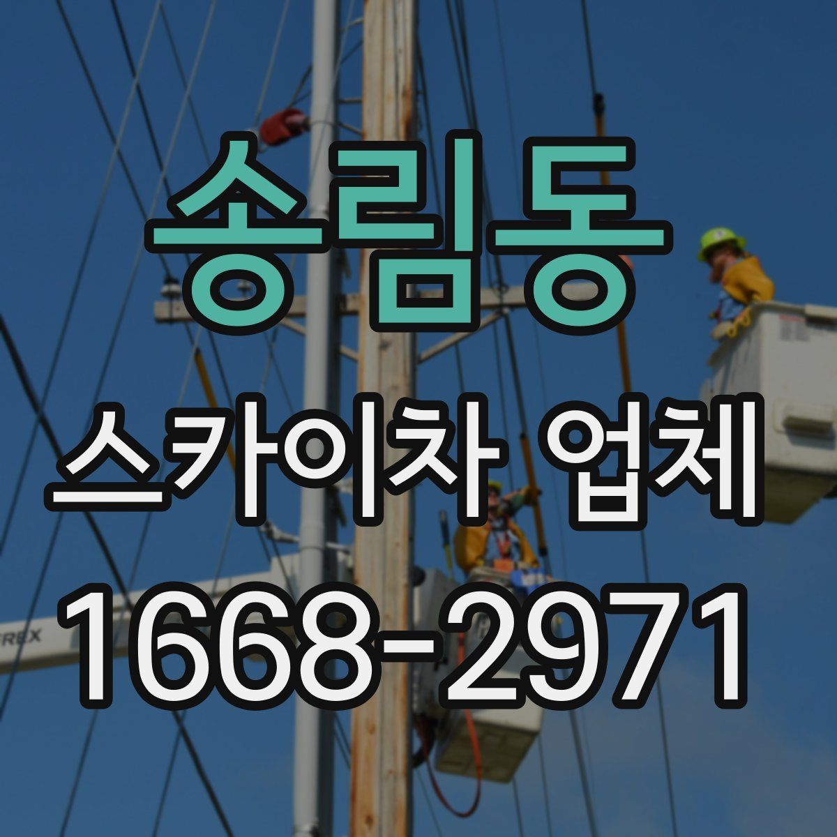 송림동 스카이차 업체