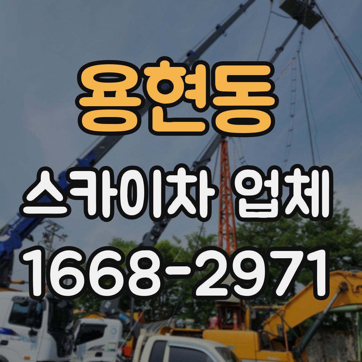 용현동 스카이차 업체