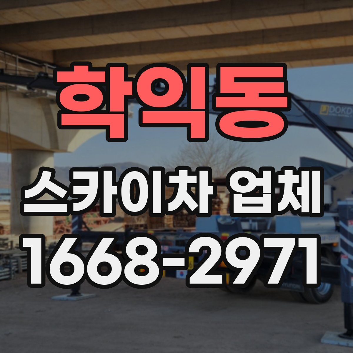 학익동 스카이차 업체