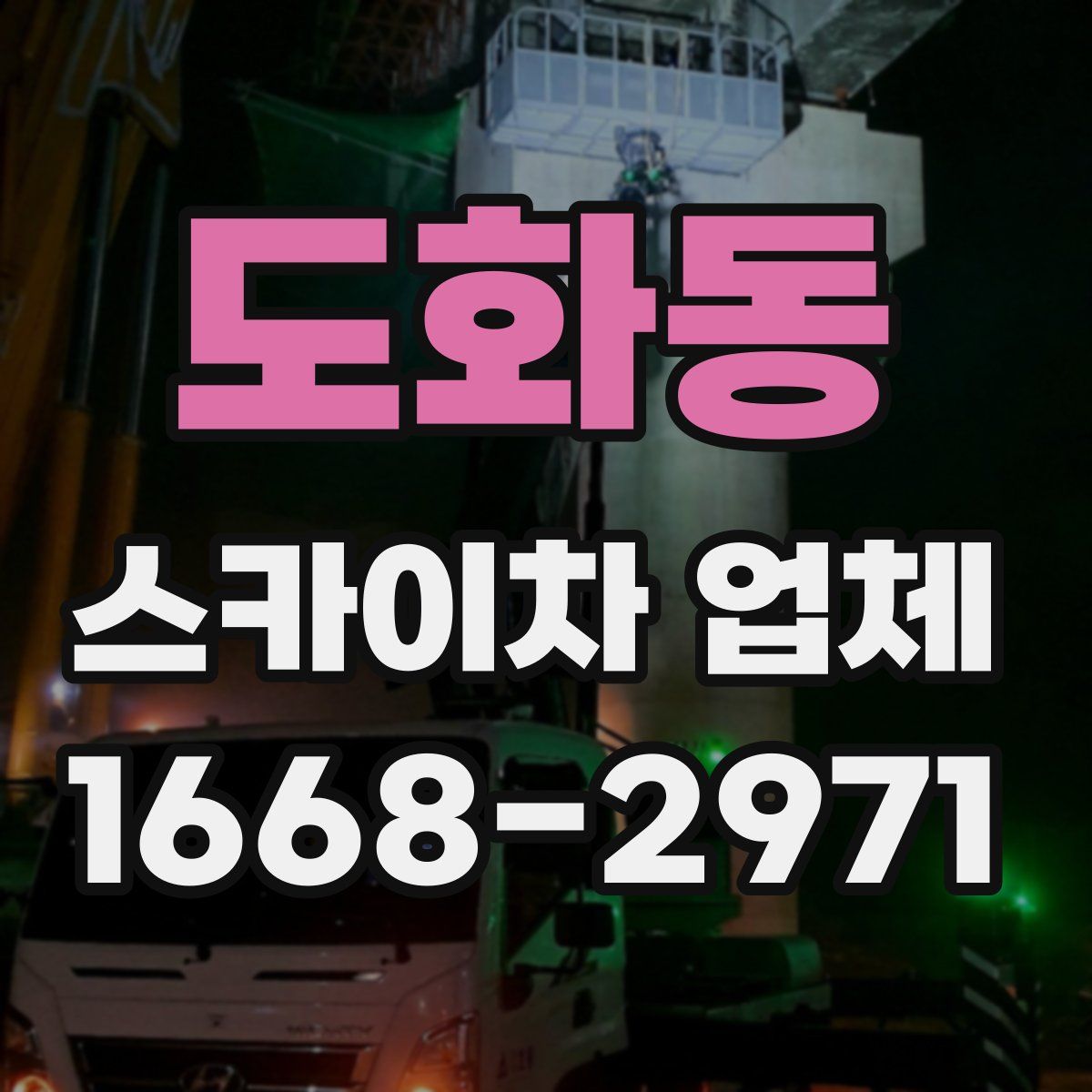 도화동 스카이차 업체
