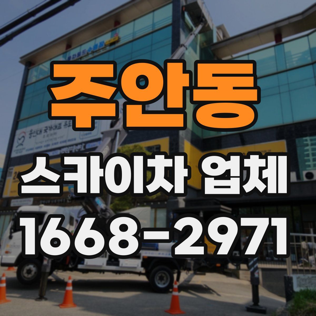 주안동 스카이차 업체