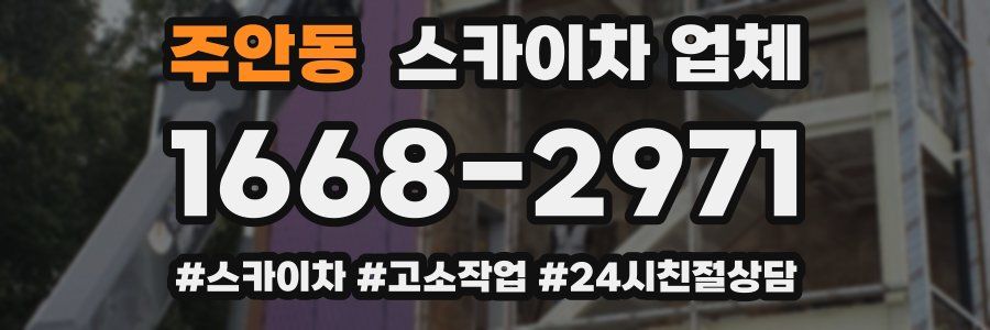 주안동 스카이차 업체