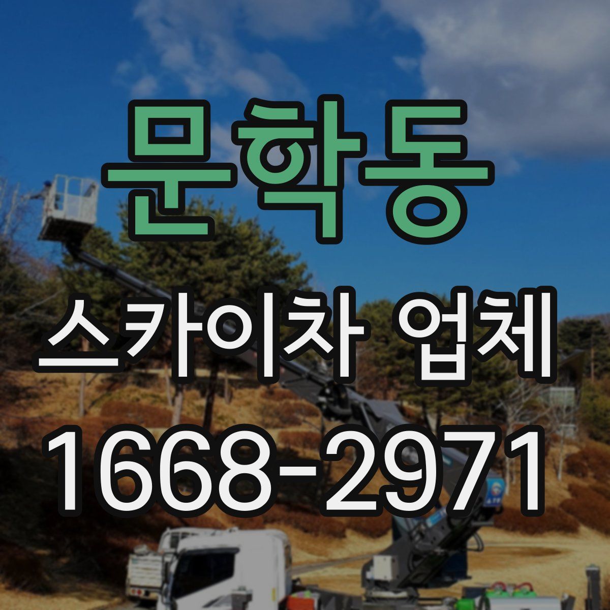 문학동 스카이차 업체