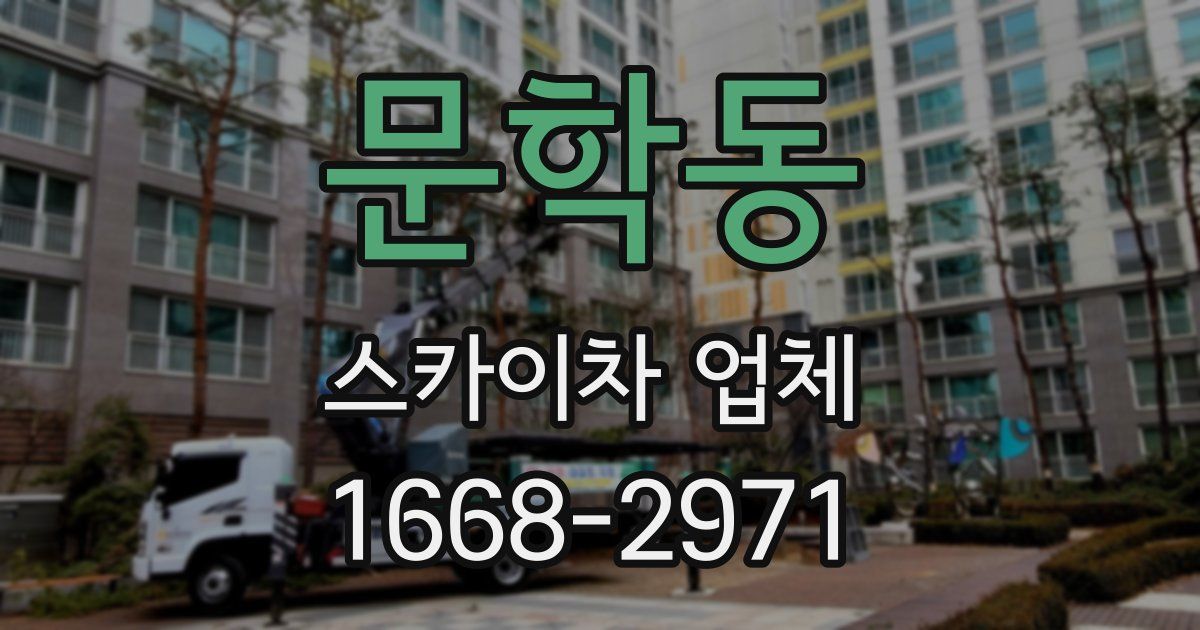 문학동 스카이차 업체