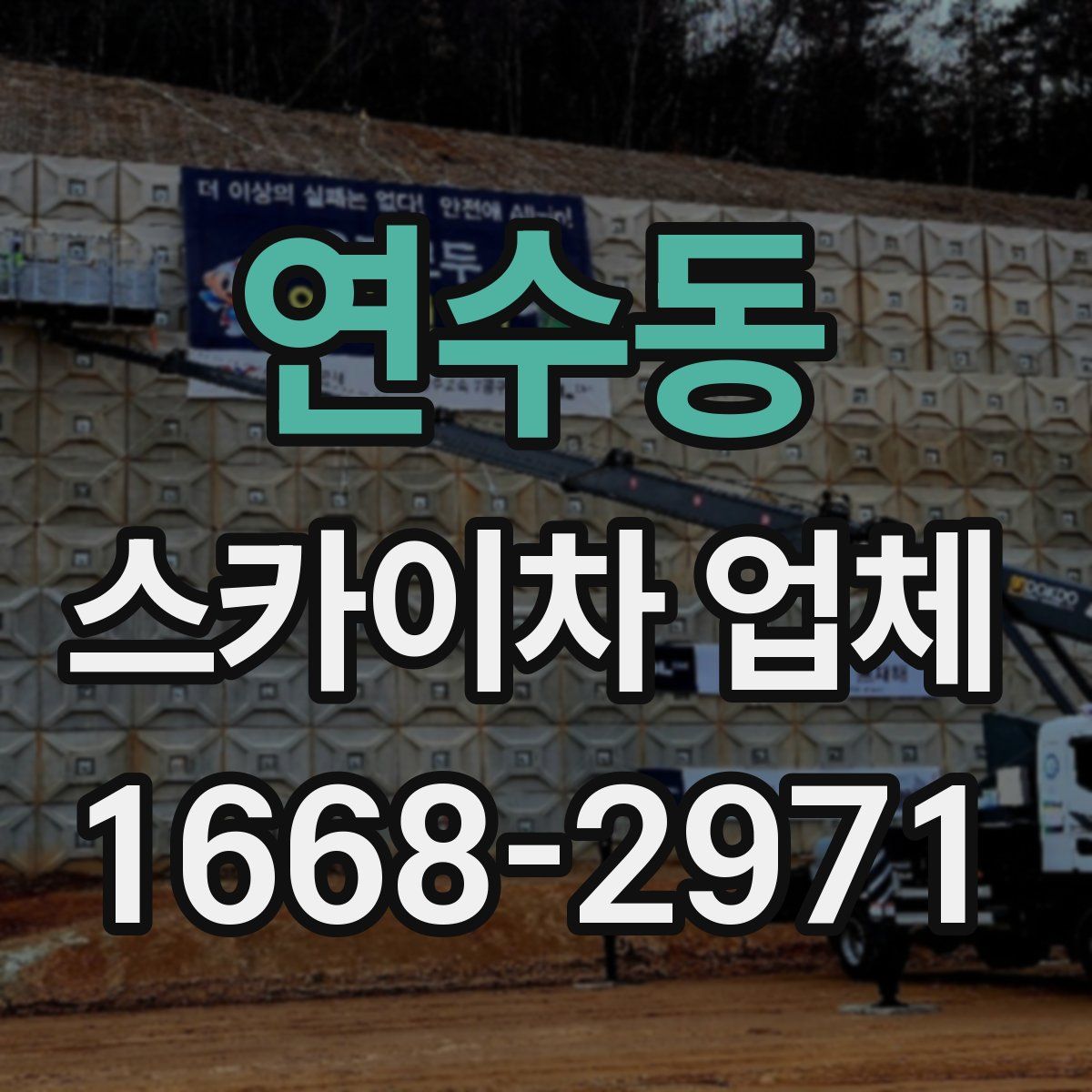 연수동 스카이차 업체