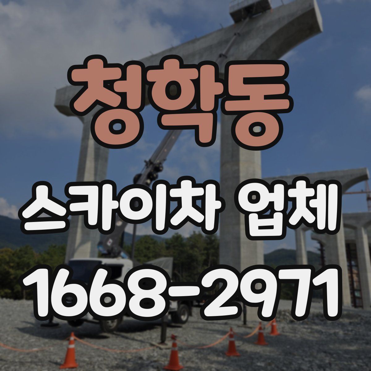청학동 스카이차 업체