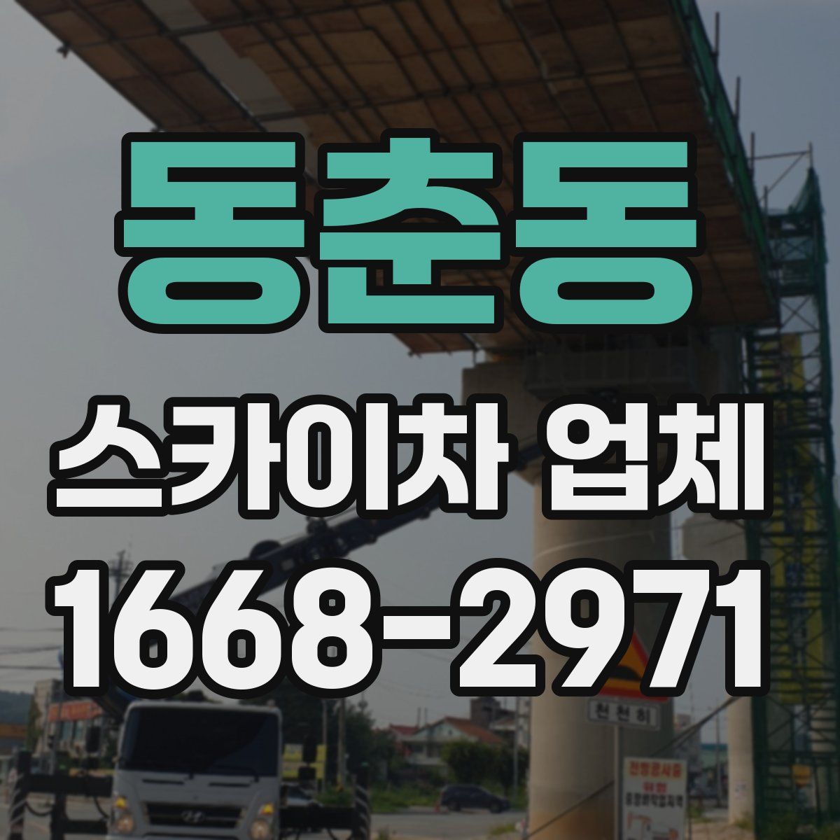 동춘동 스카이차 업체