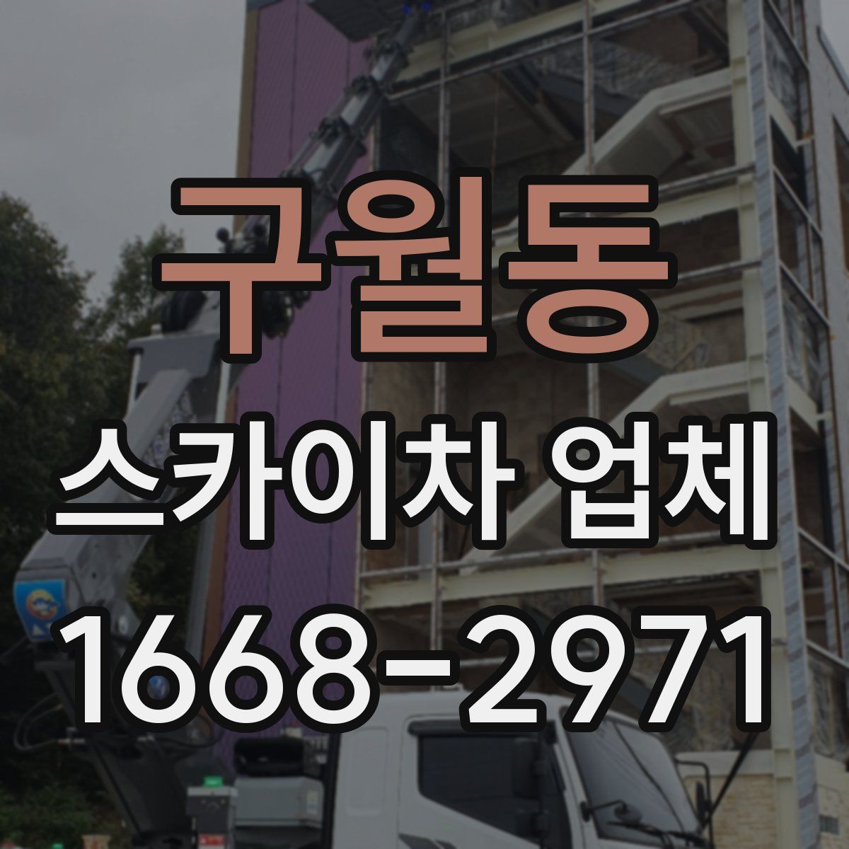구월동 스카이차 업체