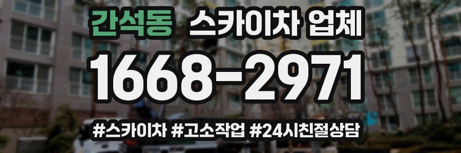 간석동 스카이차 업체