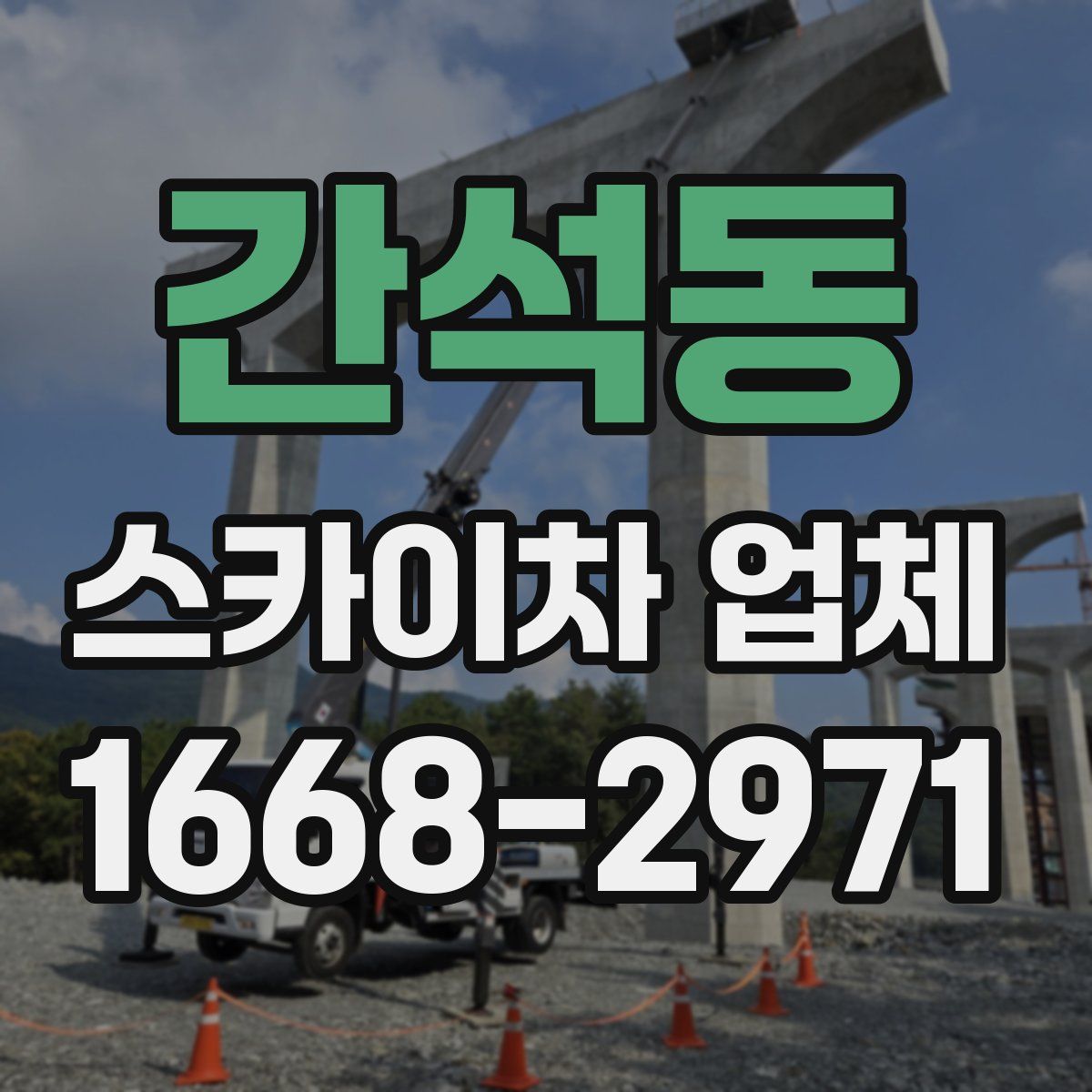간석동 스카이차 업체