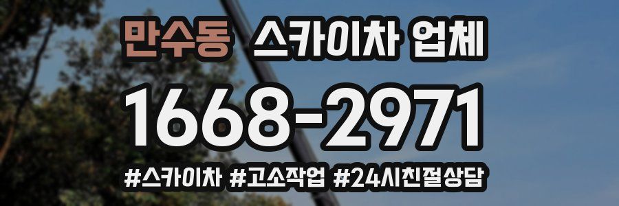 만수동 스카이차 업체