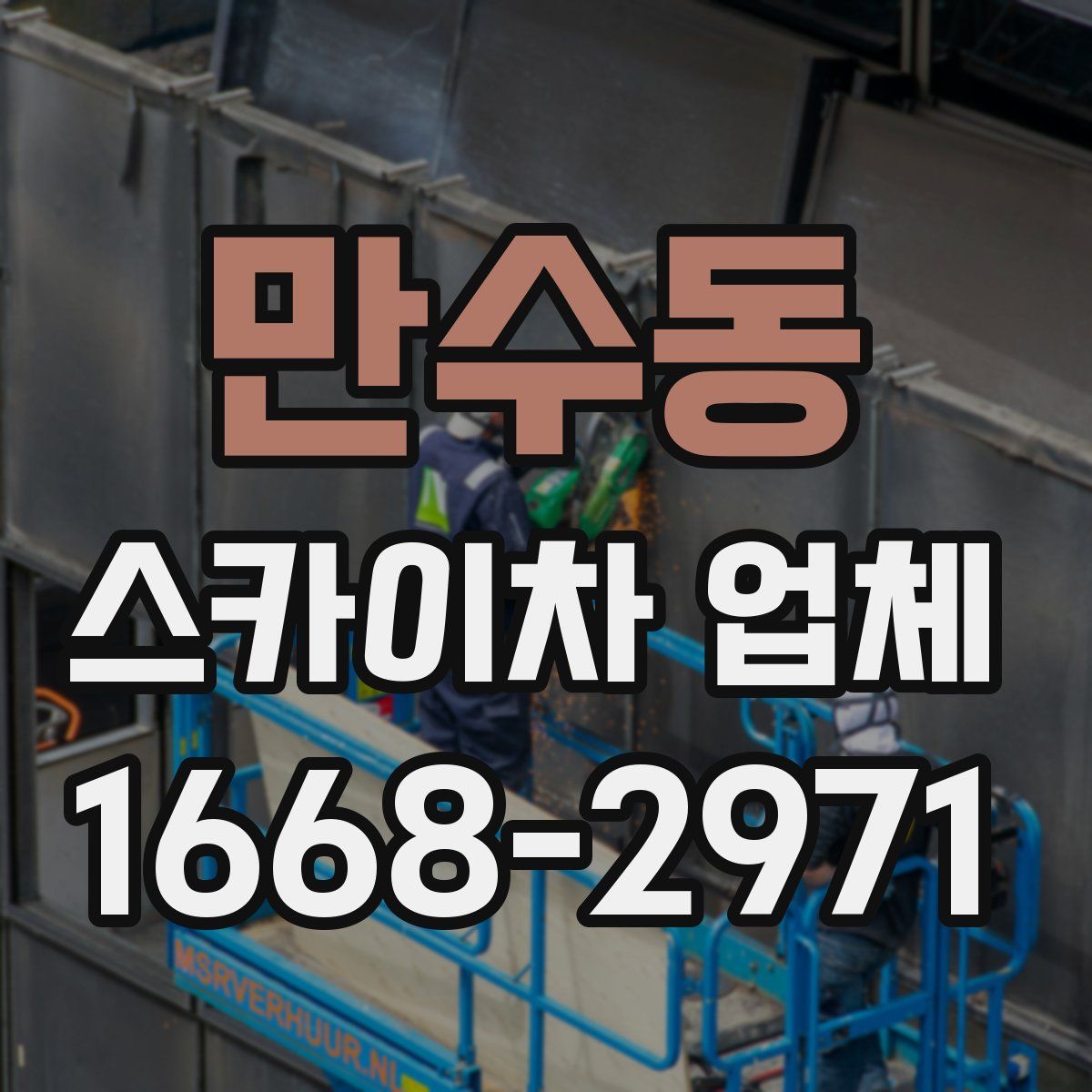 만수동 스카이차 업체