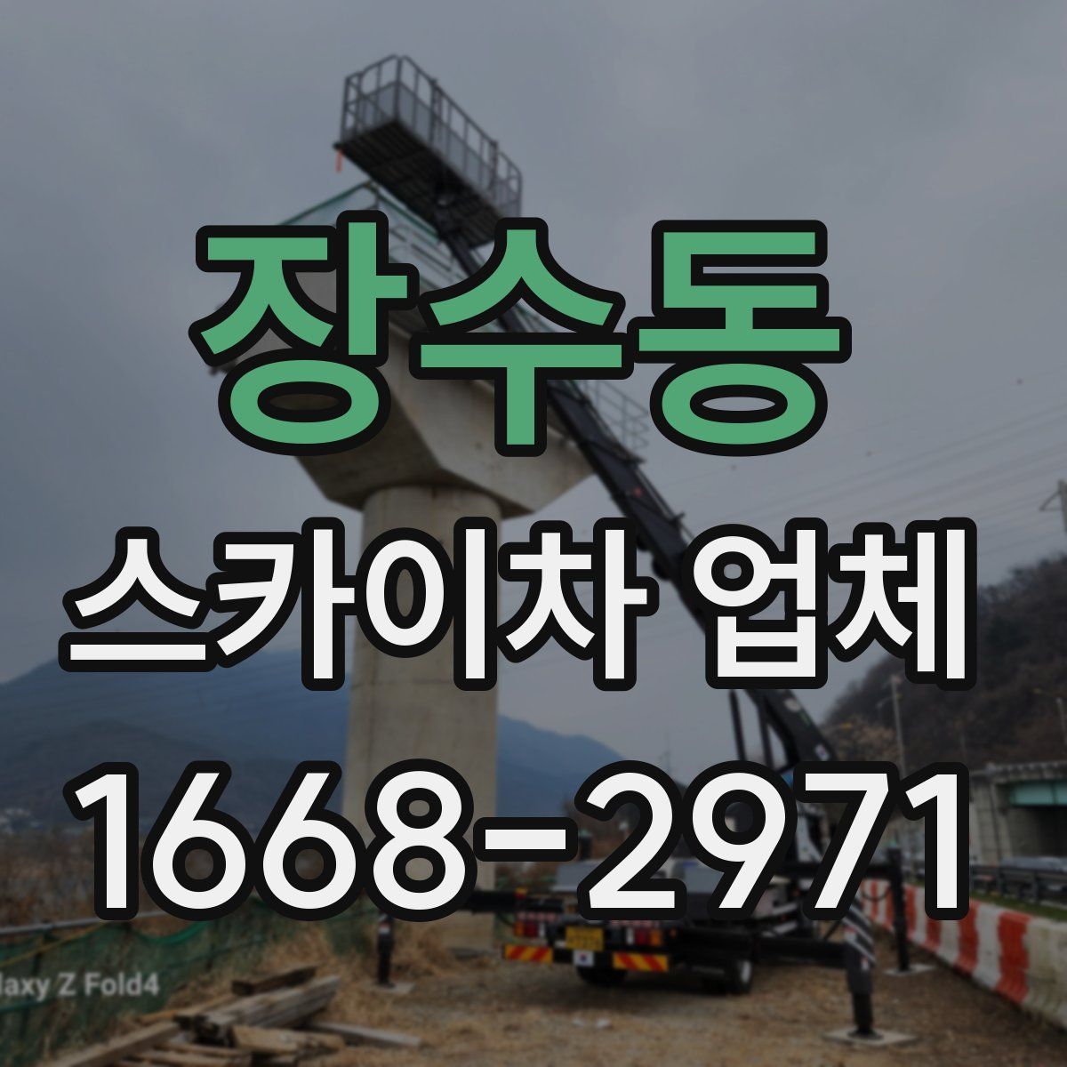 장수동 스카이차 업체