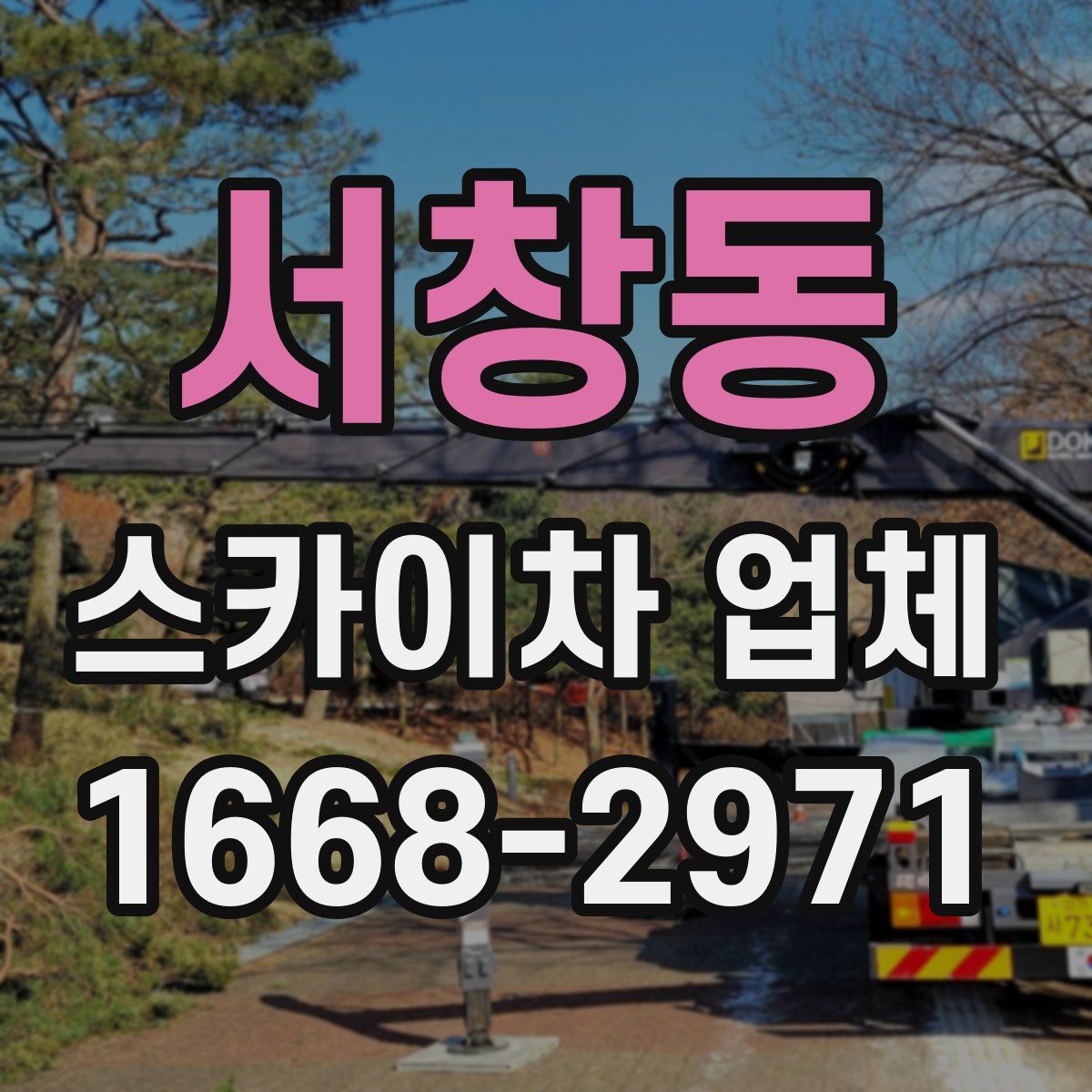 서창동 스카이차 업체