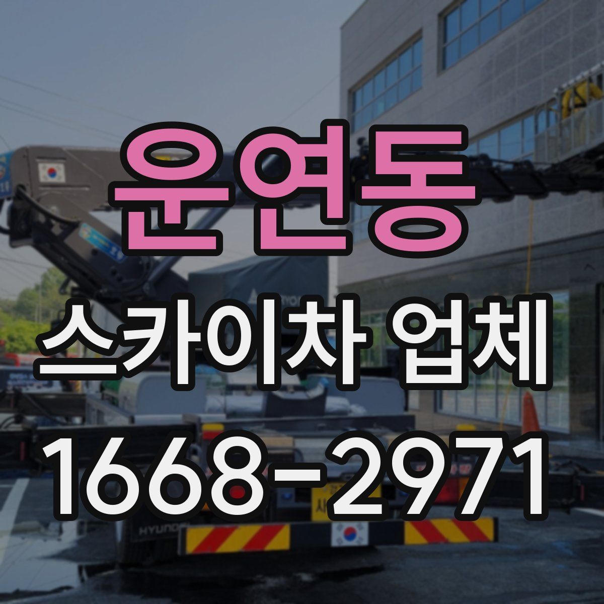 운연동 스카이차 업체