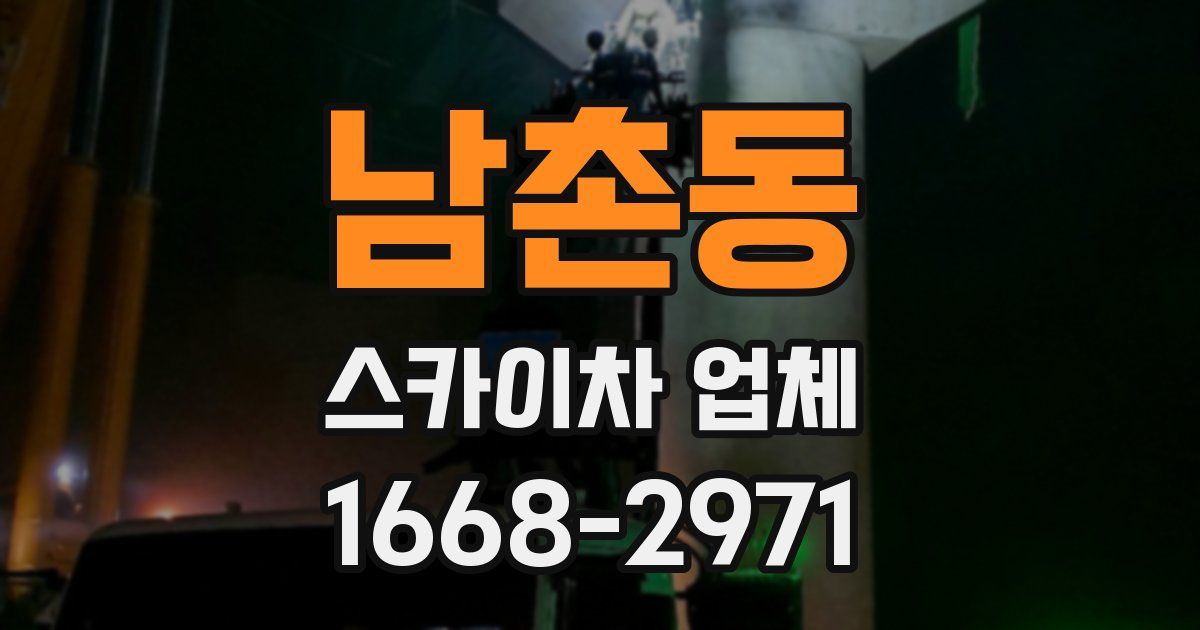 남촌동 스카이차 업체