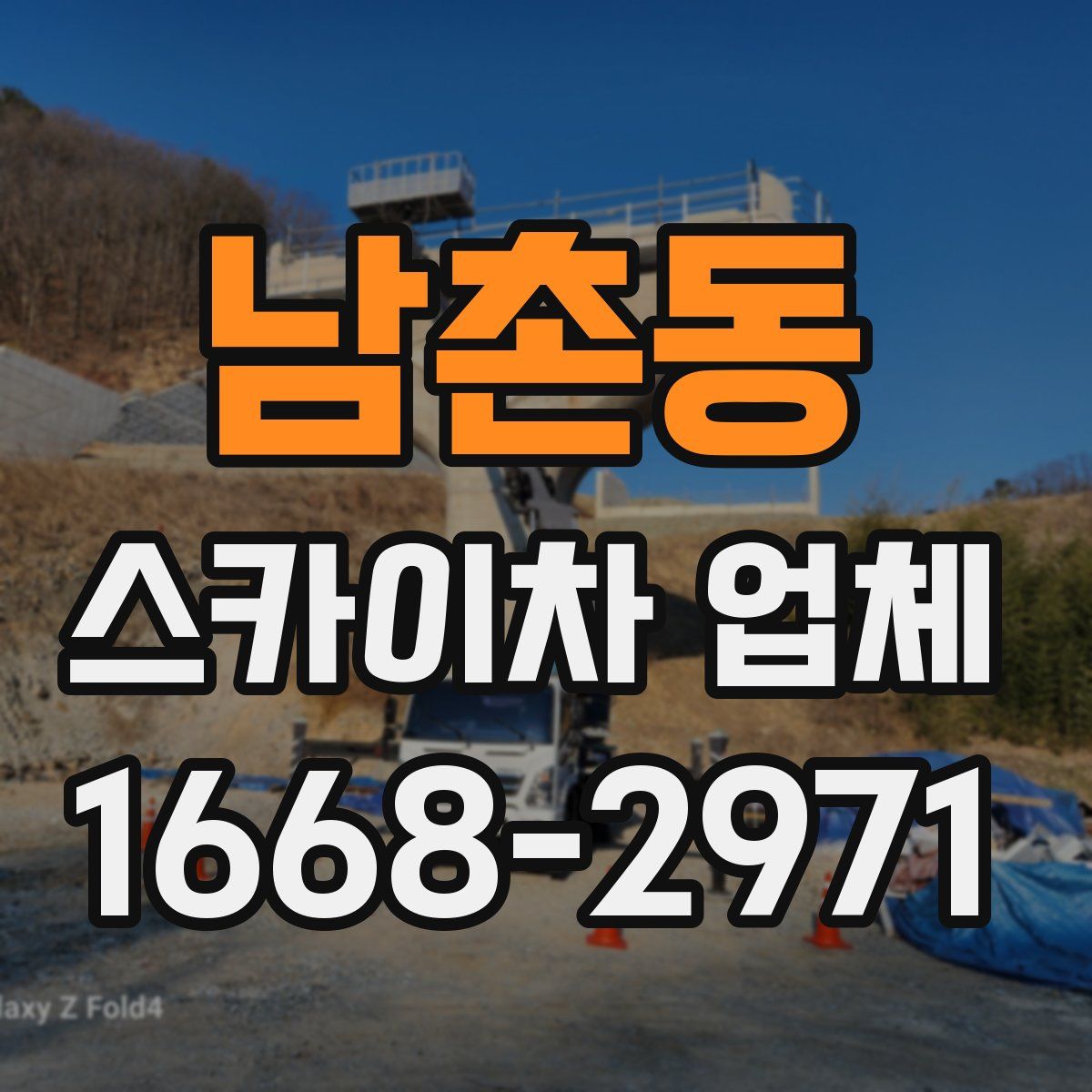 남촌동 스카이차 업체