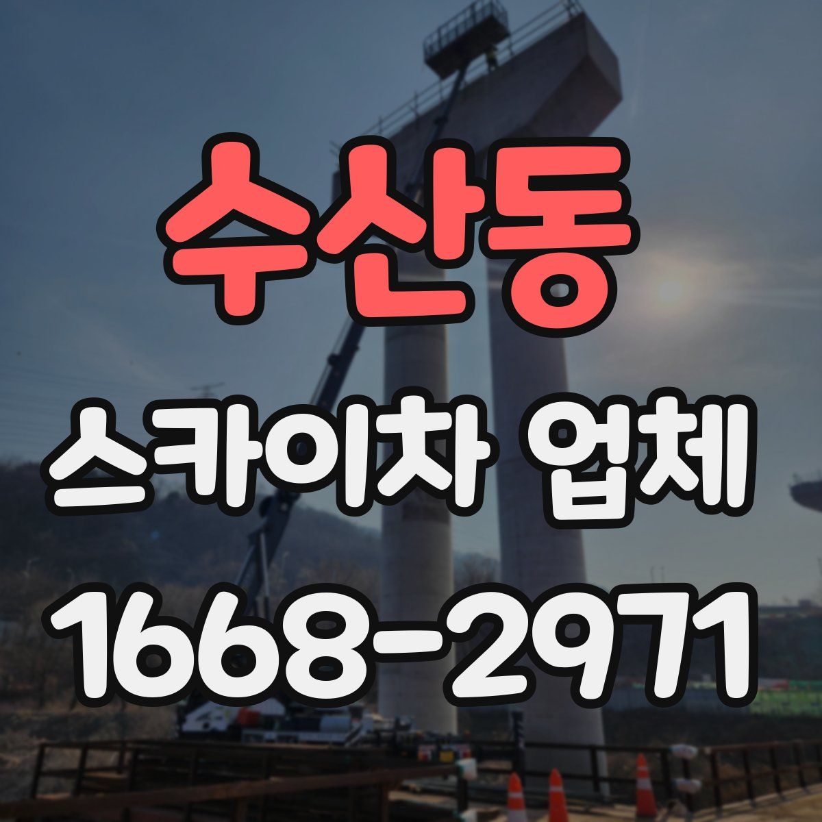수산동 스카이차 업체