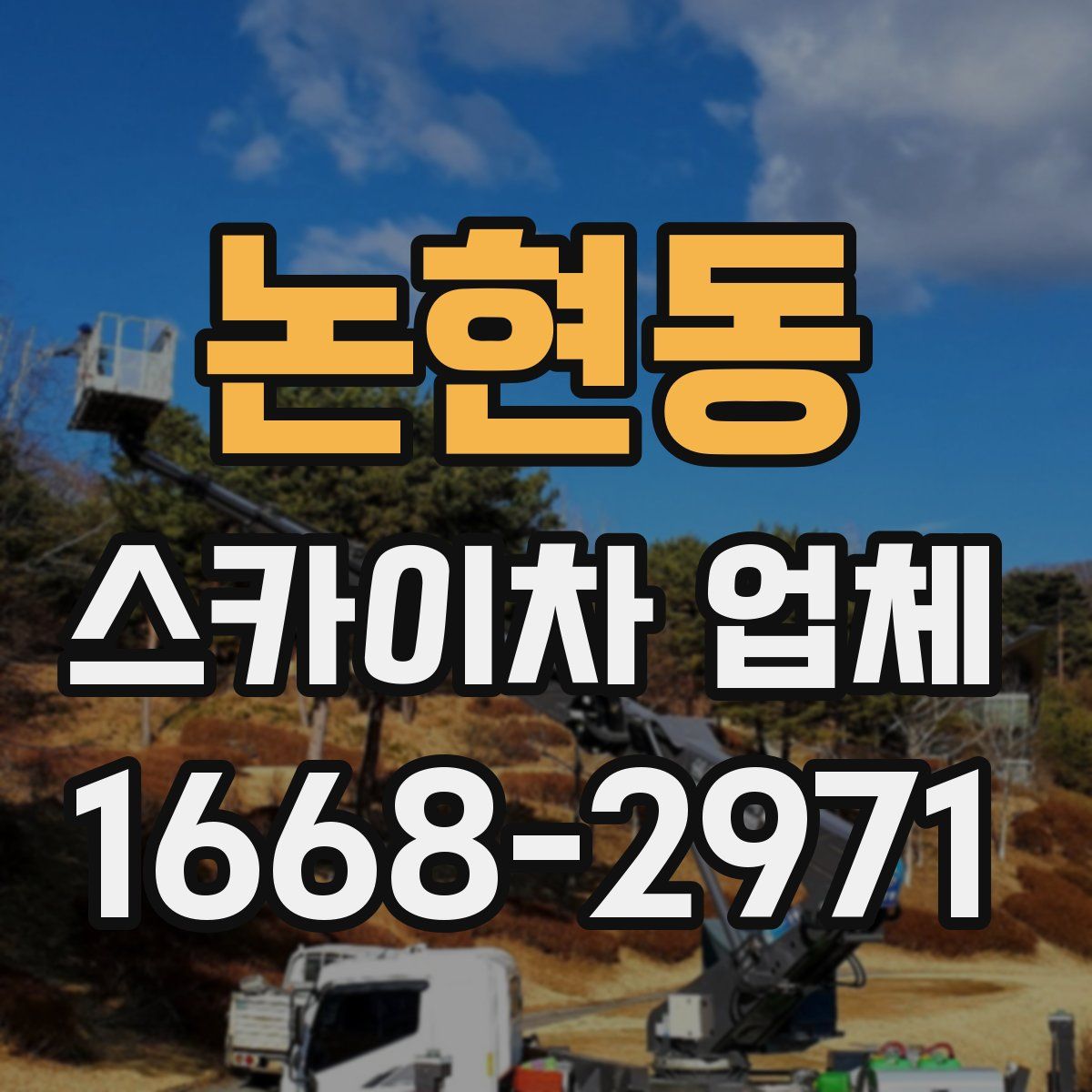 논현동 스카이차 업체