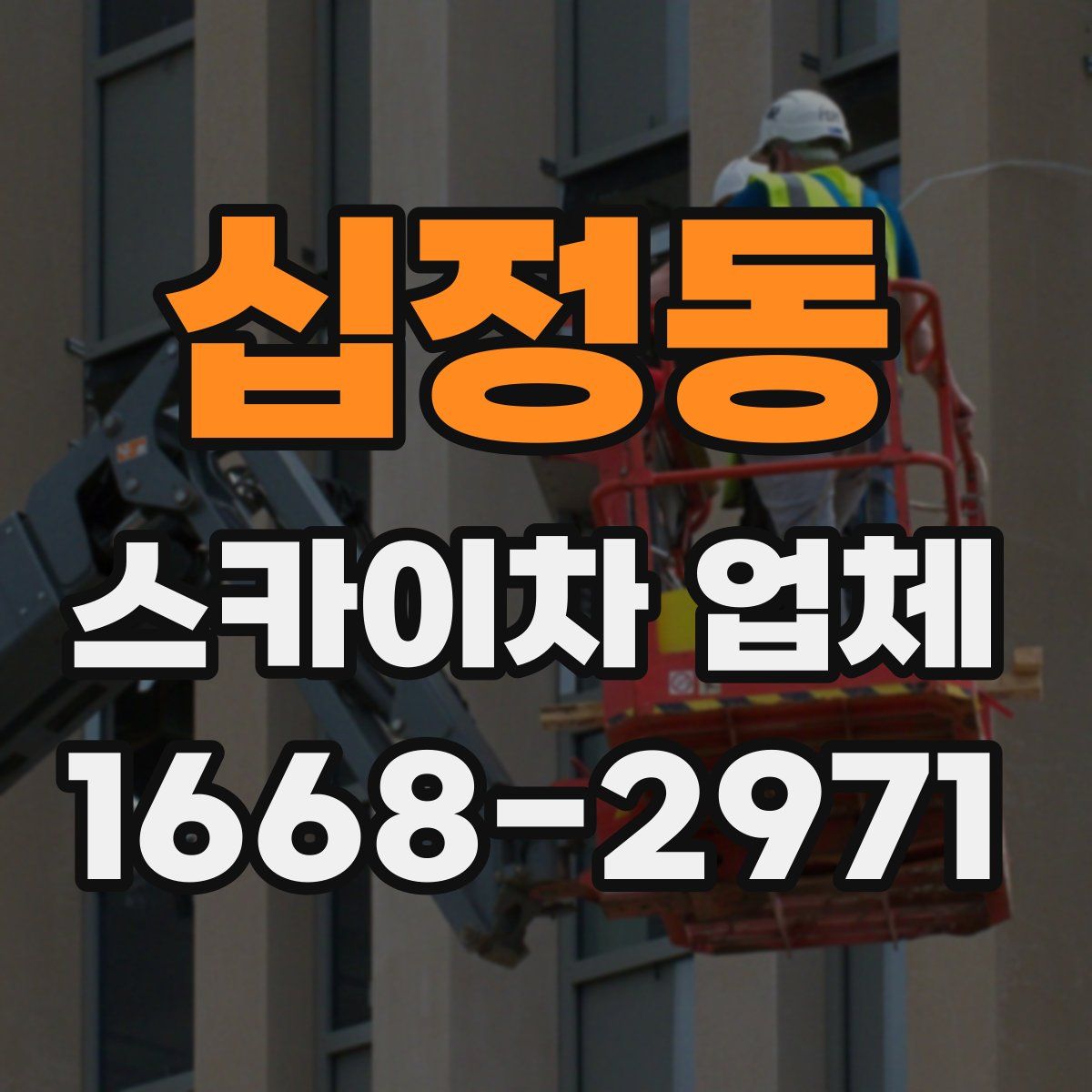 십정동 스카이차 업체