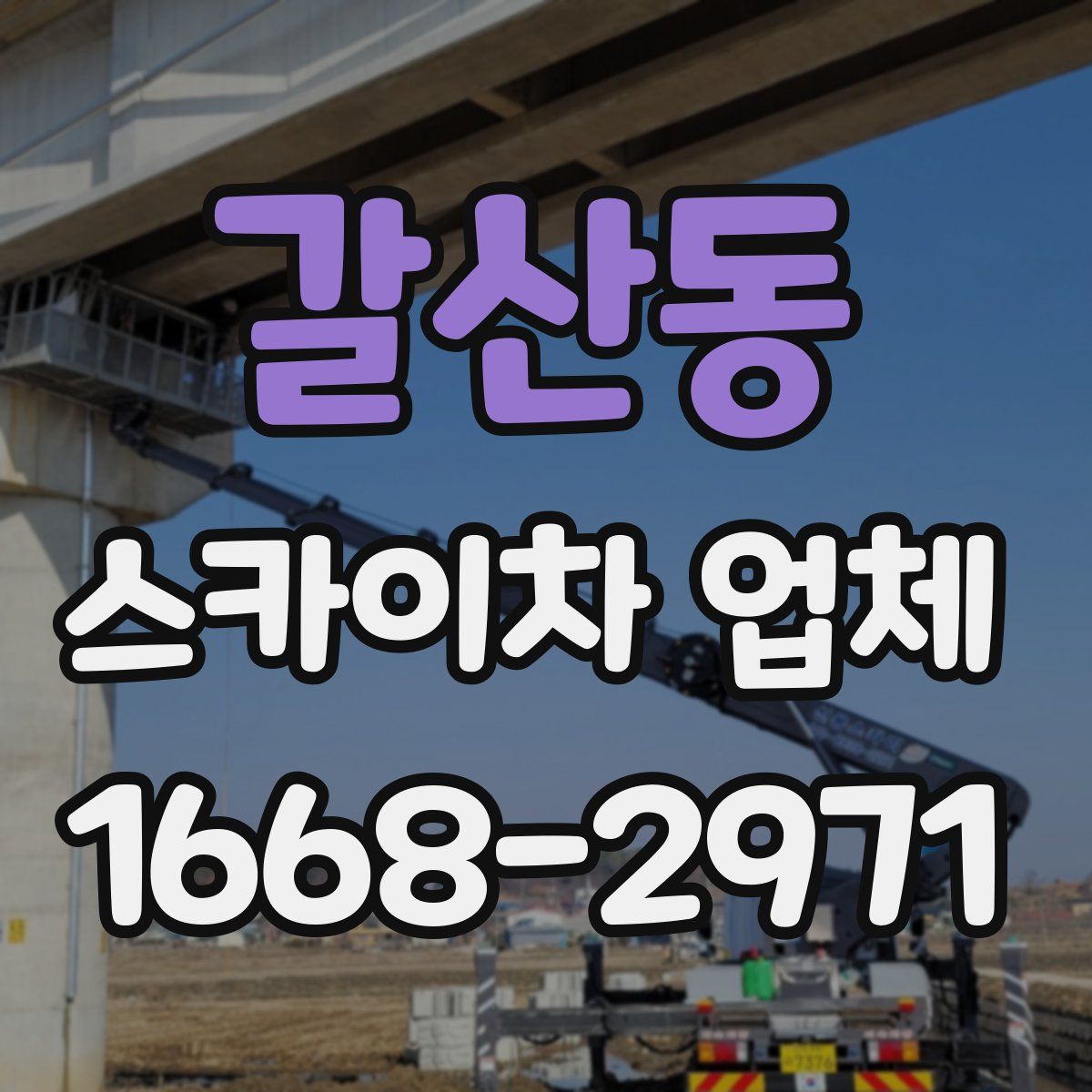 갈산동 스카이차 업체