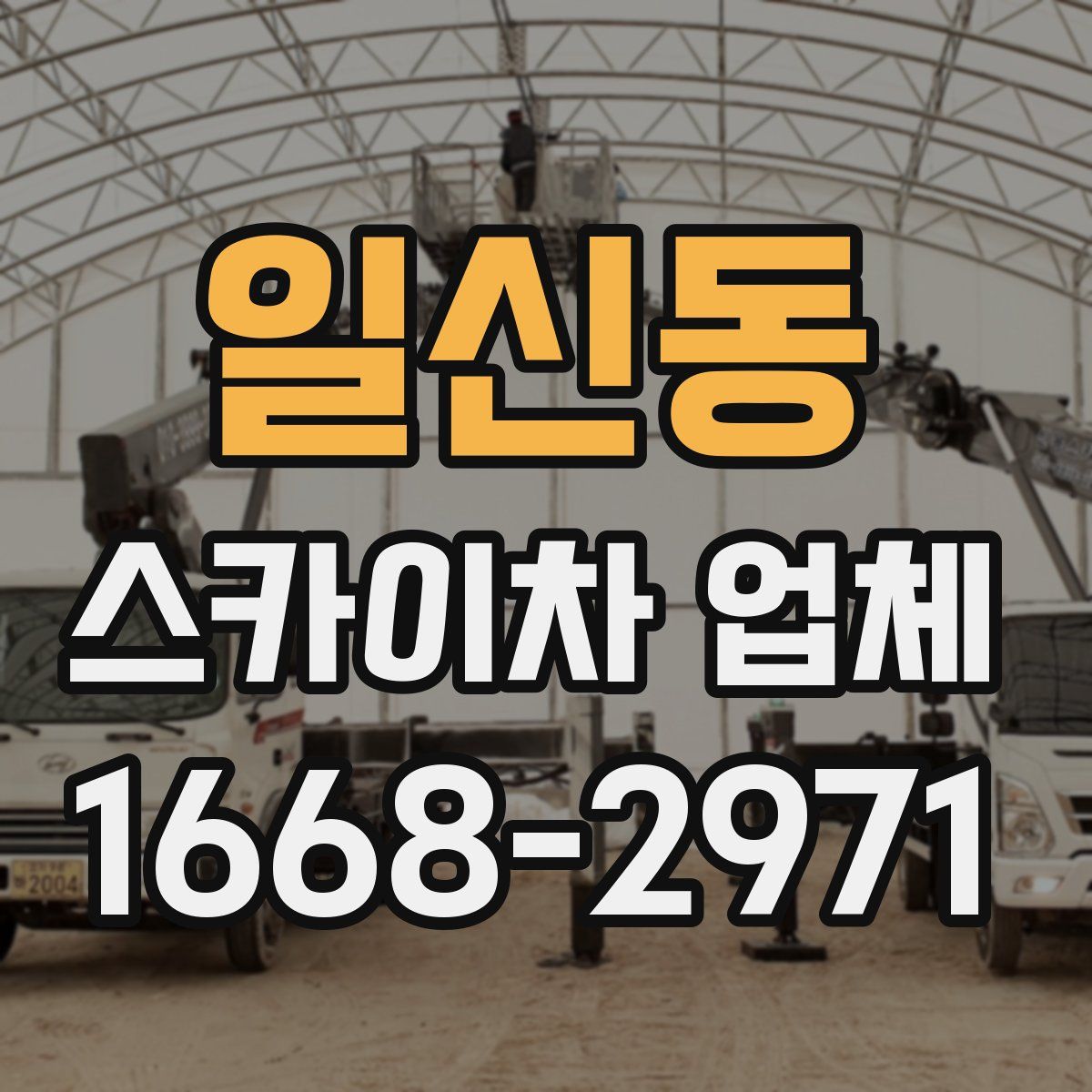일신동 스카이차 업체