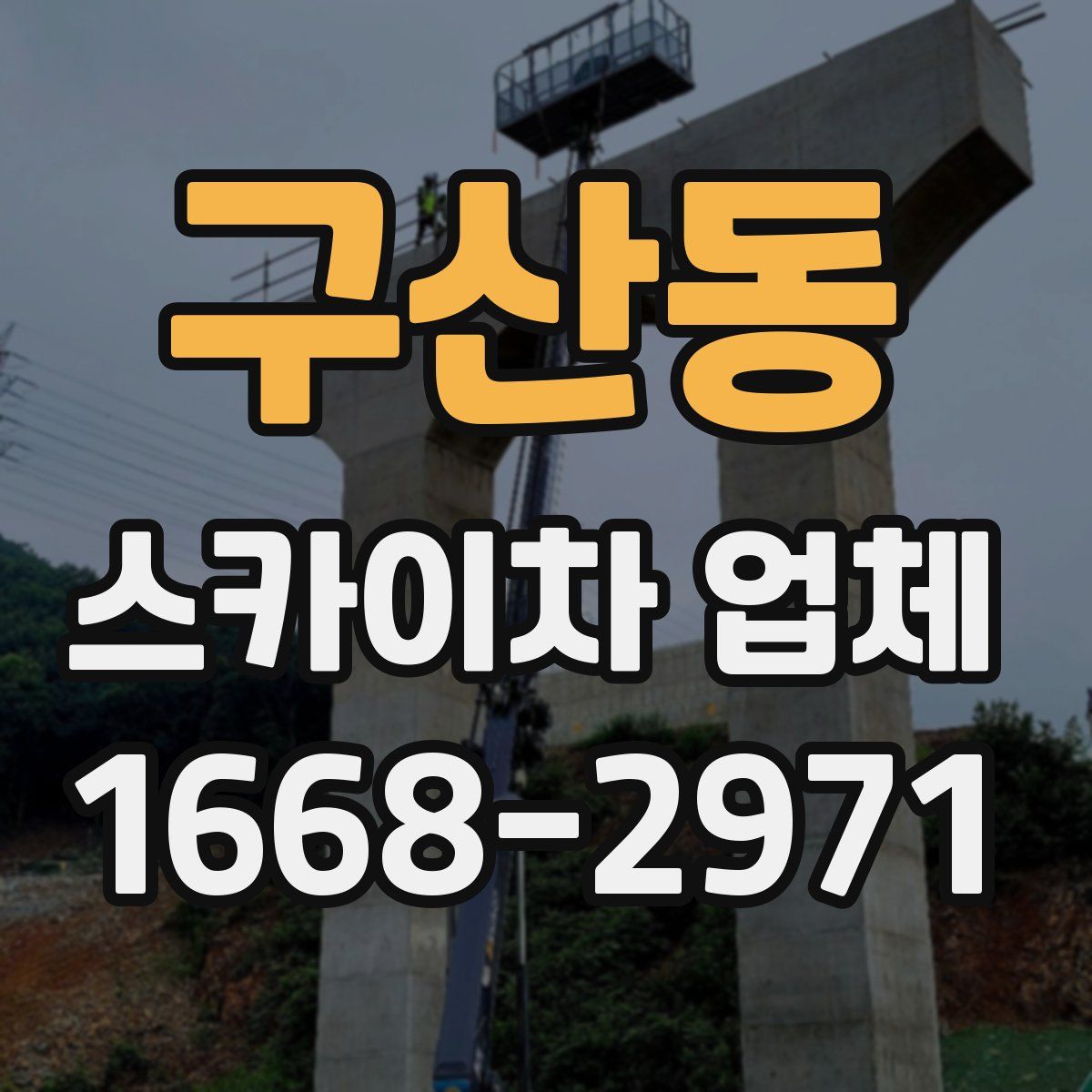 구산동 스카이차 업체