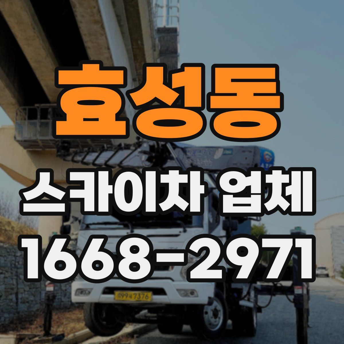 효성동 스카이차 업체