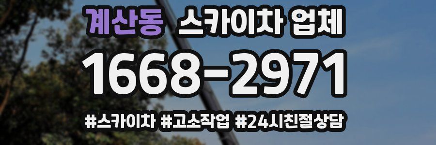 계산동 스카이차 업체