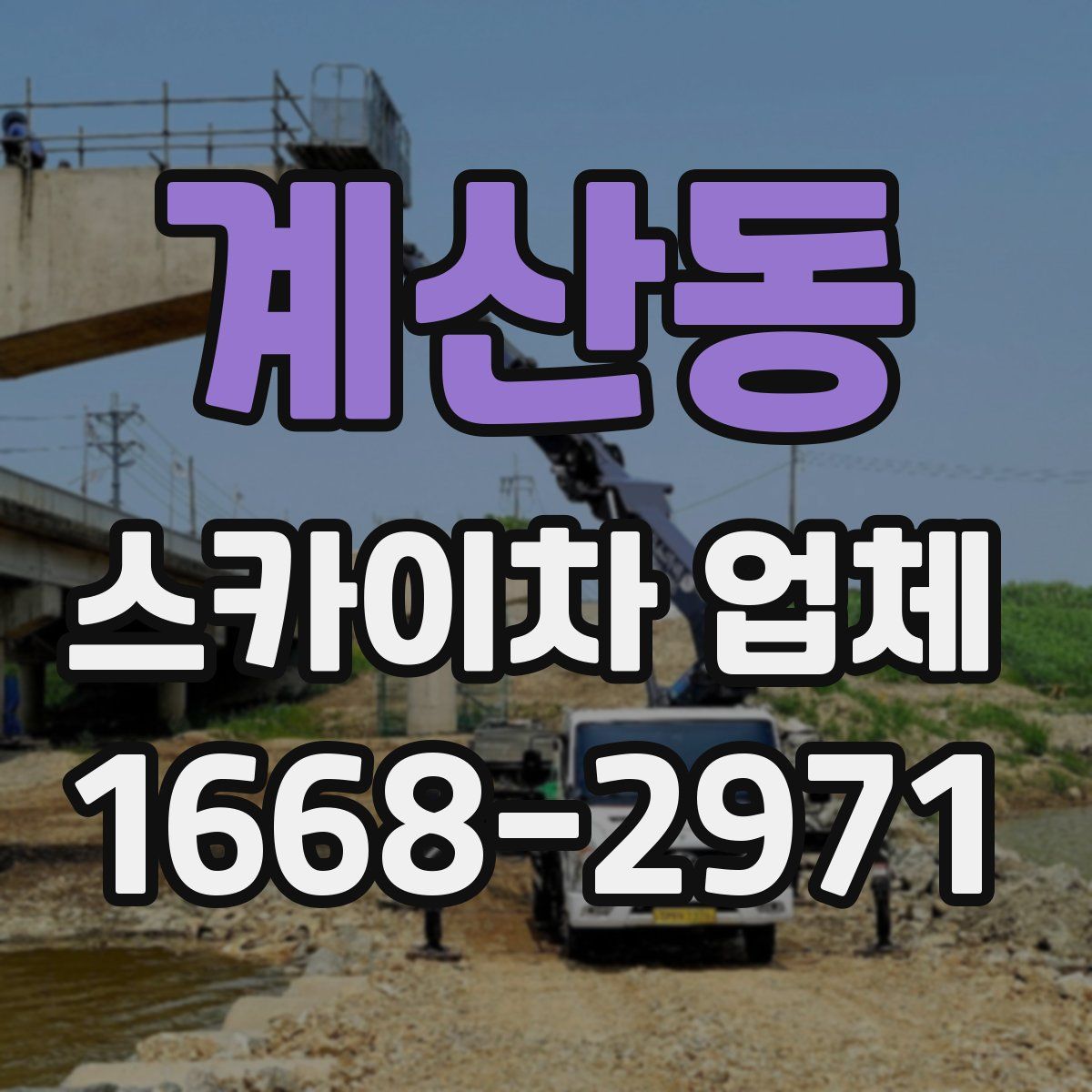 계산동 스카이차 업체