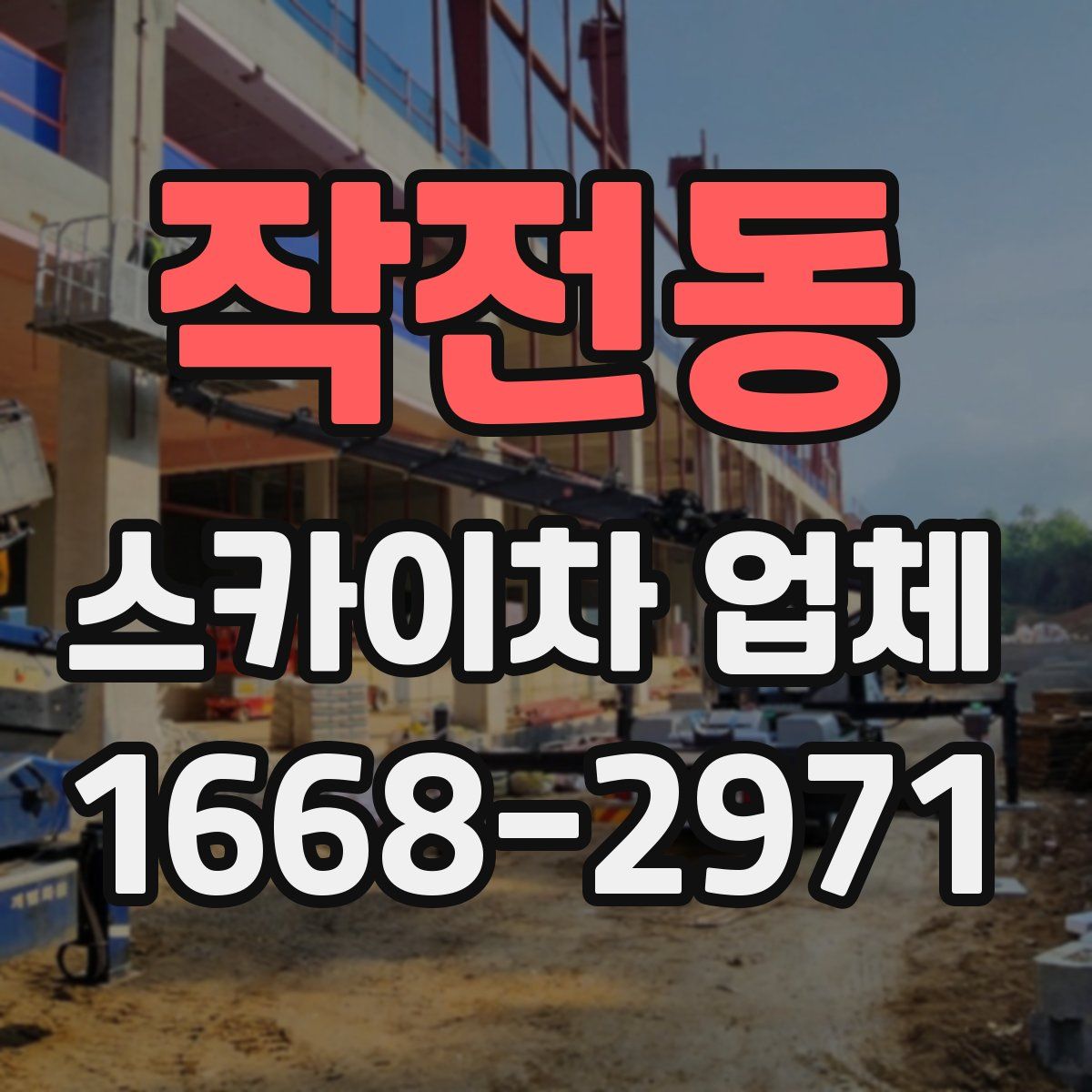 작전동 스카이차 업체