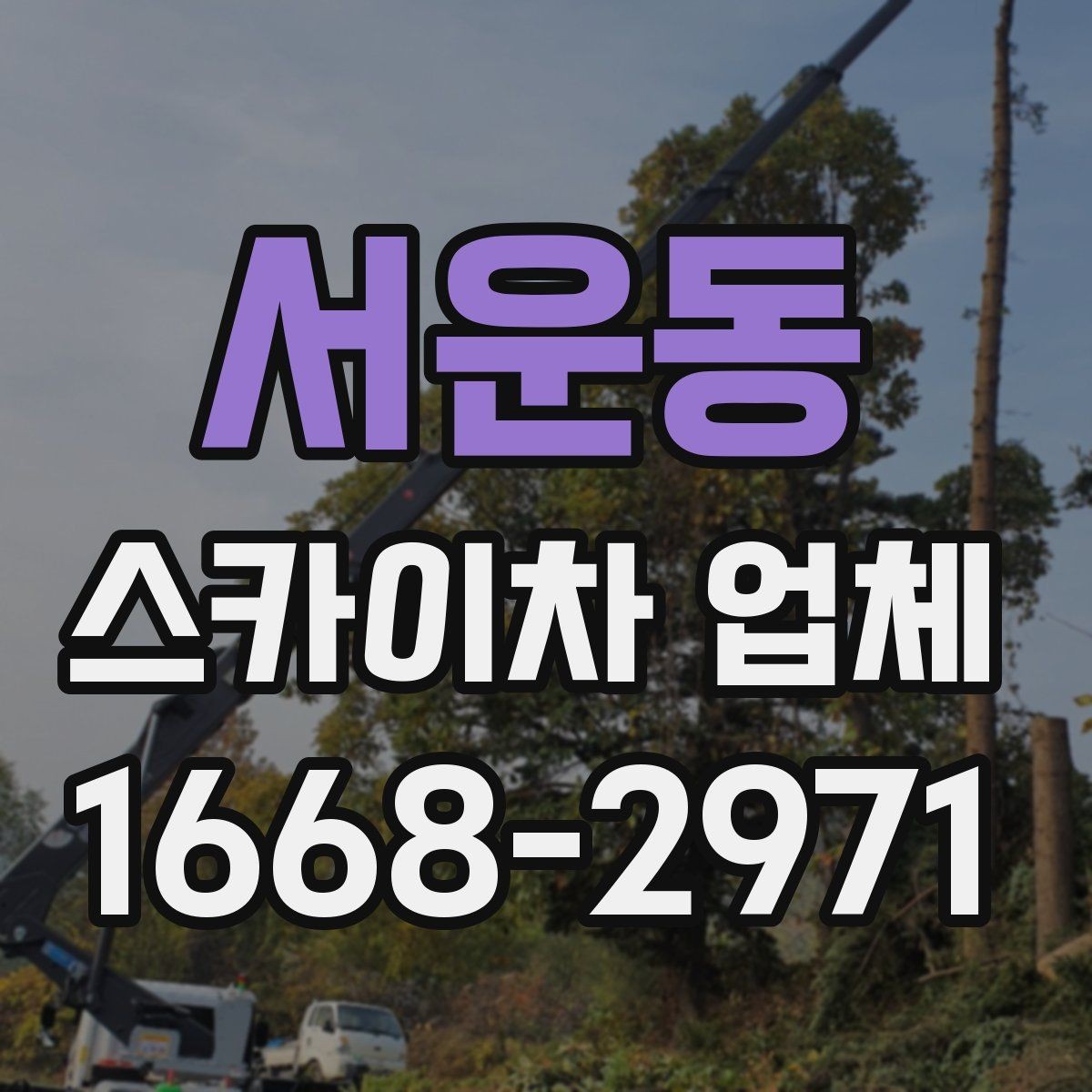 서운동 스카이차 업체 이용 시 현장 소음과 주변 안내